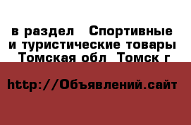  в раздел : Спортивные и туристические товары . Томская обл.,Томск г.